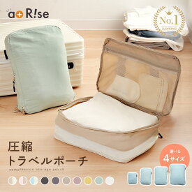【1040円〜→884円〜クーポン使用で 11/11 1:59迄】《便利な内ポケット付き》トラベルポーチ 圧縮 おしゃれ 圧縮袋 衣類 旅行 圧縮ポーチ 収納ポーチ 圧縮 コンパクト 収納 水洗い可 ファスナー 国内旅行 海外旅行 レディース 軽量 トラベルグッズ 圧縮バッグ atRise