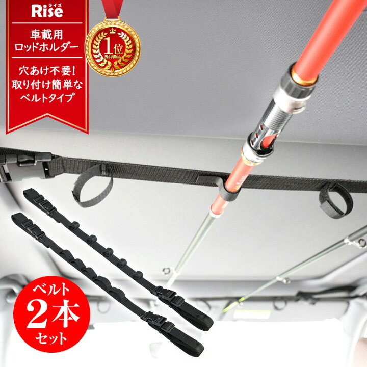 楽天市場 全品ポイントup お得なクーポン有 3 15 23 59まで ロッドホルダー 車 軽自動車 ハイエース 壁掛け 釣り竿 ホルダー 車内用 車載用 釣具 収納 ロッドキャリー アシストグリップベルト固定式 取り付け簡単 簡易取り付け 1000円ポッキリ 送料無料 通販ライズ