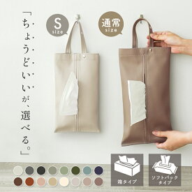 【最安770円〜クーポン使用で★ 8/15迄】《ソフトタイプ対応!当店限定カラー♪》 ティッシュケース 吊り下げ 車 おしゃれ ティッシュカバー ティッシュボックス ソフトパック かわいい 北欧 壁掛け ペーパータオルケース 車用ティッシュケース コンパクト