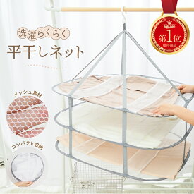 【1000円ポッキリ】平干しネット セーター 3段 フック 洗濯 平干し コンパクト 長方形 ぬいぐるみ 枕 物干し ハンガー 折りたたみ セーター干し メッシュ ニット 型崩れ防止 室内干し 便利グッズ