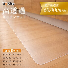 透明キッチンマット ＼5万枚突破&3冠達成／キッチンマット 透明 拭ける 180cm 240cm 270cm 幅 45cm 60cm 80cm 防カビ PVC 厚手 薄手 滑らない おしゃれ クリア 防水 透明マット 保護シート 台所 キッチン