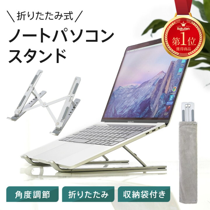 楽天市場】ノートパソコン スタンド パソコン台 折りたたみ パソコンスタンド 折りたたみ式 軽量 軽い コンパクト pcスタンド アルミ 頑丈 快適 テレワーク 角度調節 持ち運び macbook surface ipad ノートpc タブレット 放熱 滑り止め : atRise(旧:通販ライズ) 楽天市場】ノートパソコン スタンド パソコン台 折りたたみ パソコンスタンド 折りたたみ式 軽量 軽い コンパクト pcスタンド アルミ 頑丈 快適 テレワーク 角度調節 持ち運び macbook surface ipad ノートpc タブレット 放熱 滑り止め : atRise(旧:通販ライズ)