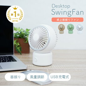 【GW期間中も通常発送】＼丸くてかわいい／卓上扇風機 静音 usb 扇風機 卓上 首振り 充電式 デスクファン dcモーター ミニ扇風機 充電 オフィス ファン 小型 卓上ファン usb扇風機 手持ち おしゃれ コンセント 3段階