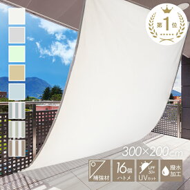 【楽天1位★200×300cm】日よけ シェード サンシェード ベランダ 庭 窓 紫外線 UV UV対策 日除け オーニング マンション シンプル 防水 撥水 はっ水 雨よけ 大きいサイズ 大型 目隠し タープ 縦 横