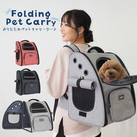 【高評価★4.62!】【楽天1位獲得】ペットキャリー リュック 折りたたみ ペットキャリーバッグ 犬 猫 キャリー 猫用キャリー ネコ ペットバッグ ペットリュック ペット用リュック 散歩 電車 ドライブ 避難 軽量 コンパクト バッグ 5kg 7kg 犬 小型 猫 防災 あす楽