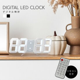 デジタル時計 おしゃれ 置き時計 壁掛け リモコン付き 新生活 北欧 インテリア LED デジタル みやすい 雑貨 韓国 ライト 寝室 リビング カフェ オフィス USB 給電 アラーム 調光 送料無料