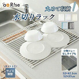 【1335円～ クーポン利用で 3/11 01:59迄】【 小物トレー付き】水切りラック 折りたたみ シンク上 くるくる巻ける 水切りかご 水切りマット スリム コンパクト シリコン キッチン 水切 水きり 抗菌 錆びない 52×42cm 収納 洗い物 台所用品 滑り止め 伸縮