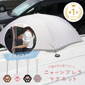 【20時~先着450枚！20％OFFクーポン】【送料無料】傘 マグネット 車 傘マグネット 雨 アンブレラ アンブレラマーカー 固定 磁石 傘用 乗り降り レイングッズ ストラップ おしゃれ かわいい 猫 キャット ギフト プレゼント ママ お母さん 便利グッズ 買い物