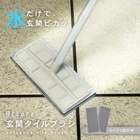 P10倍★【3380円→2704円クーポン使用で♪7/19 19:59迄】【楽天1位★スペア2枚付き】玄関タイルブラシ 玄関 タイル ブラシ 水だけ 玄関 掃除 玄関掃除 ベランダ 柄付き デッキブラシ タイルブラシ 大掃除 スポンジ 交換 外壁 コンクリート 洗う 簡単 ガーデニング 庭 @ttara