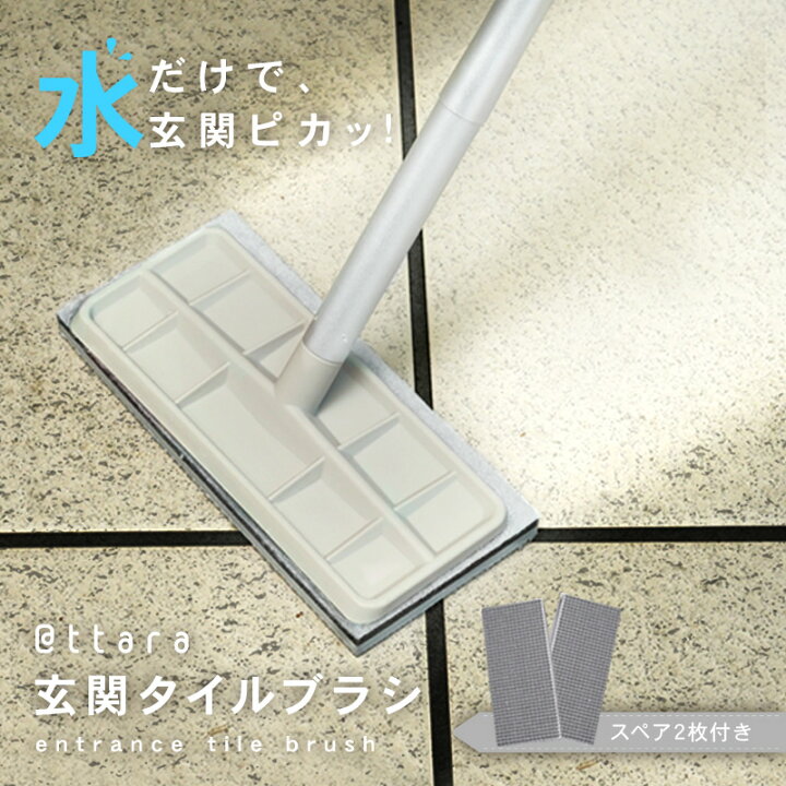 楽天市場】送料無料 楽天1位 玄関タイルブラシ タイルブラシ 玄関 