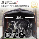 【39800円〜→27860円〜クーポン使用で 8/10迄】新仕様!バイクガレージ Lサイズ【厚手600D/耐水圧3500mm】 サイクルハ…