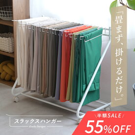半額サーチ！【25%OFFクーポン】送料無料 スラックスハンガー 20本掛け 大容量 スリム キャスター ズボンハンガー おしゃれ コンパクト ラック 収納 ズボンラック ズボン かける 収納 パンツハンガー 押入れ収納 衣類収納 クローゼット ハンガー 物干し 新生活