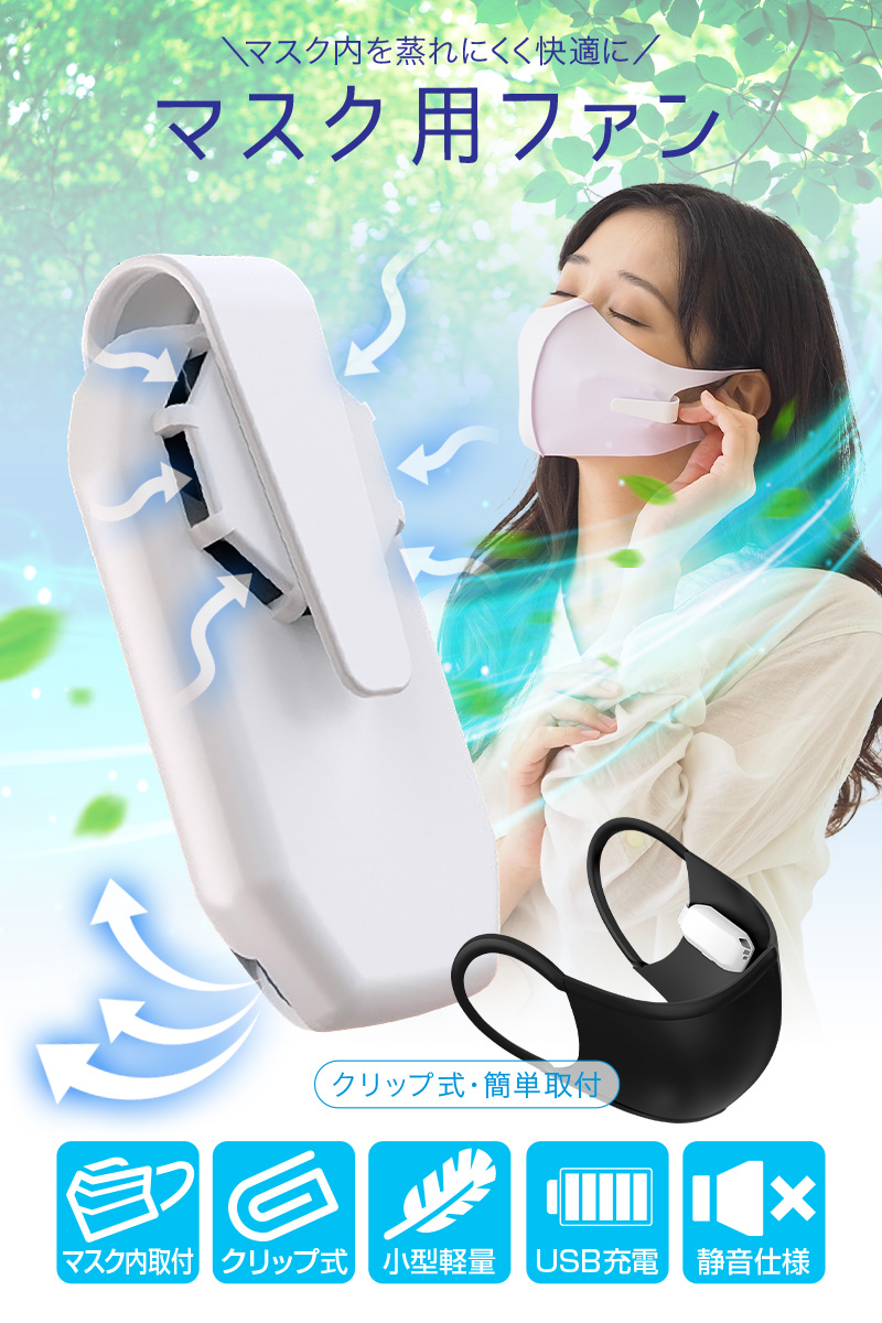 マスクファン マスク用ファン マスク 扇風機 マスク ファン クリップ 扇風機付き マスクエアーファン 扇風機 サーキュレーター 軽量 充電式  暑さ対策グッズ | atRise（アットライズ）