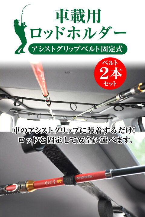 楽天市場】ロッドホルダー 車 軽自動車 ハイエース 壁掛け 釣り竿 ホルダー 車内用 車載用 釣具 収納 ロッドキャリー アシストグリップベルト固定式 取り付け簡単 簡易取り付け 1000円ポッキリ 送料無料 : atRise(旧:通販ライズ) 楽天市場】ロッドホルダー 車 軽自動車 ハイエース 壁掛け 釣り竿 ホルダー 車内用 車載用 釣具 収納 ロッドキャリー アシストグリップベルト固定式 取り付け簡単 簡易取り付け 1000円ポッキリ 送料無料 : atRise(旧:通販ライズ)