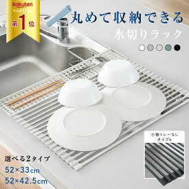 【100枚限定★30％OFFクーポン 11/11 1:59迄】 水切りラック (小物トレー付あり) 折りたたみ シンク上 くるくる巻ける 水切りかご 水切りマット スリム コンパクト シリコン キッチン 水切 水きり 抗菌 錆びない 52×42cm 収納 洗い物 台所用品 滑り止め 伸縮