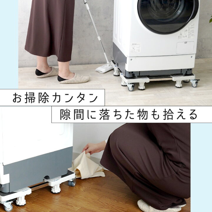 洗濯機 台 冷蔵庫 置き台 キャスター付き 洗濯機かさ上げ台 360°回転 可能 移動式 昇降可能 騒音対策 減音効果 防振パッド 乾燥機 通販 