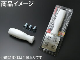 LAVAZA(ラヴァザ) グリップタイプシフトノブ LGN-01 ホワイト 工具好きにジャストフィット！