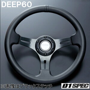 D1 SPEC DEEP60 34.5パイ ブラックスポーク/ブルーステッチ D1スペック ステアリング ディープ60