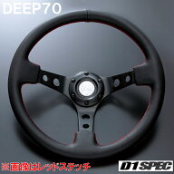D1 SPEC DEEP70 35パイ ブラックスポーク/ブルーステッチ D1スペック ステアリング ディープ70