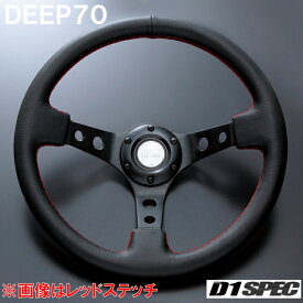 D1 SPEC DEEP70 33パイ ブラックスポーク/ブラックステッチ D1スペック ステアリング ディープ70