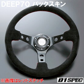 D1 SPEC DEEP70 バックスキン 33パイ ブラックスポーク/ブルーステッチ D1スペック ステアリング ディープ70