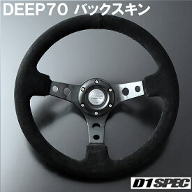 D1 SPEC DEEP70 バックスキン 33パイ ブラックスポーク/ブラックステッチ D1スペック ステアリング ディープ70