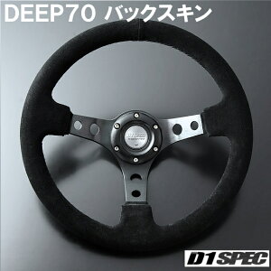 D1 SPEC DEEP70 バックスキン 35パイ ブラックスポーク/ブラックステッチ D1スペック ステアリング ディープ70