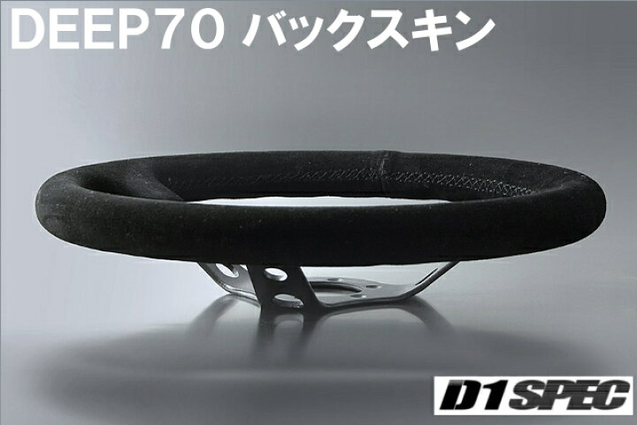 楽天市場】D1 SPEC DEEP70 バックスキン 35パイ ブラックスポーク 