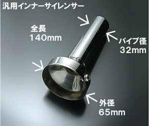 汎用インナーサイレンサー ステンレス製 IS-70 外径 約65.0mm マフラーサイレンサー バッフル