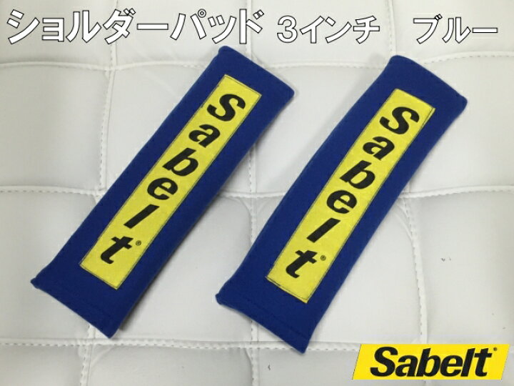 楽天市場】サベルト ショルダーパッド 3インチ ブルー シートベルト幅 