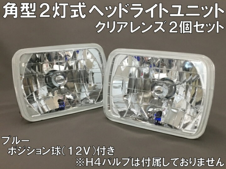 楽天市場】角型2灯式 マルチリフレクター ヘッドライトユニット クリア 