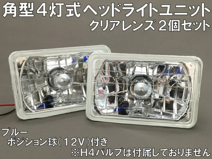 楽天市場】角型4灯式 マルチリフレクター ヘッドライトユニット クリア 