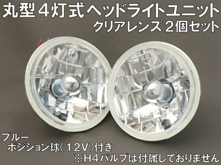 楽天市場】丸型4灯式 マルチリフレクター ヘッドライトユニット クリア 