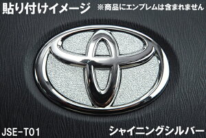 JDM シャイニングデコシート ステアリングエンブレム シャイニングシルバー JSE-T001SL TOYOTA アクア H23/12〜R3/7 NHP10