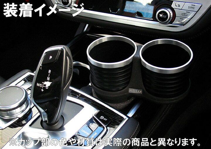 楽天市場】ALCABO（アルカボ） 車種専用ドリンクホルダー BMW 7 