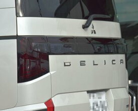 輝オート(ヒカリオート) 新型デリカ D5 CV#W H31/2〜 ビッグマイナーチェンジ後期 ディーゼル車専用 スモークテールランプカバー MADLYS Hikari Auto DELICA D:5