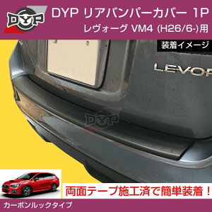 リアバンパーカバー d1421 SUBARU(スバル) レヴォーグ H26/6〜 VM4 リアゲートプロテクター バンパーガード SB-01