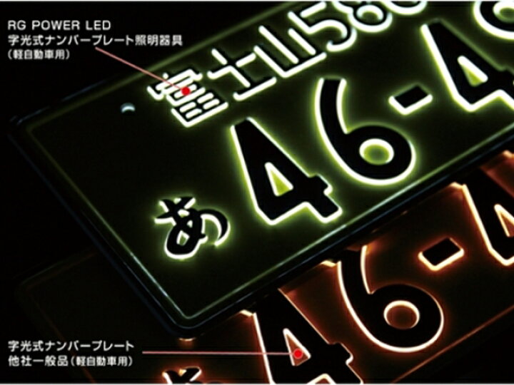 軽自動車字光式ナンバー器具 – 軽自動車 字光式ナンバー 色 – SQVS