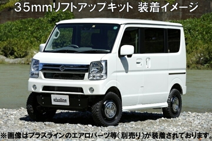 楽天市場】プラスライン ハイスタイル エブリイ 35mmリフトアップ  