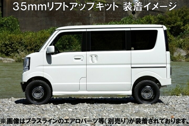 楽天市場】プラスライン ハイスタイル エブリイ 35mmリフトアップ 