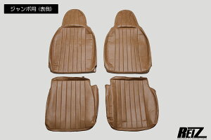 S500P/S510P ハイゼットトラック/ハイゼットジャンボ 前期/後期 クラシックレザーシートカバー キャメル REIZ Revier