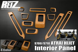 S700V/S710V/S700W/S710W アトレー/ハイゼットカーゴ インテリアパネル 11P [CVT車向け] REIZ Revier