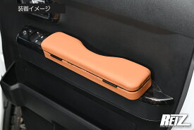 S700系 アトレー ハイゼットカーゴ ドアアームレスト 小物収納付き フロントドア用 PVCレザー 1877C-LC REIZ Revier S700V/S710V/S700W/S710W