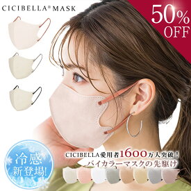 ★2024春newカラー先行販売★超お得140枚！【CICIBELLA春newカラー3Dマスク】 乾燥肌大推薦 cici bella マスク ライラックアッシュ マスク不織布 不織布 3d 立体シシベラ マスク バイカラー 冷感マスク 血色マスク 立体マスク 3Dマスク2024新春福袋&#128567;