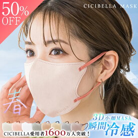 ❄️冷感新登場❄️新生活応援セット★超お得300枚！【2023年のトレンドカラー補正】【CICIBELLA新定義3Dマスク】乾燥肌大推薦cici bella マスク冷感不織布 マスク 3d シシベラ マスク バイカラー 冷感マスク 血色マスク 立体マスク 3Dマスク マスクCICIBELLAマスク&#128567;