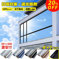 【プライバシー保護】窓用フィルム 防犯用 窓ガラスフィルム 台風対策 断熱シート 窓 目隠し ガラスフィ…