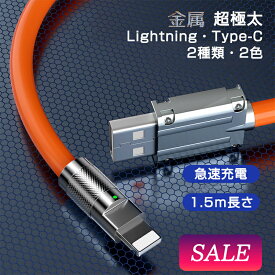 iPhone 充電ケーブル 合金ヘッド Quick Charge 3.0充電規格 1.5m ライトニングケーブル Type-C iPhone充電コード lightning ケーブル 充電器 タイプ C PDケーブル シリコン アンドロイド ノートパソコン