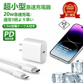 【即納！3倍急速充電】アダプター 充電器 ライトニングケーブル 1.5m 充電ケーブル iPhone 充電器 iPhone 充電器 コンセント pd 充電器 20w 充電器タイプC 充電器iPhone 充電器 急速充電 充電器 iphone 壊れにくいiPhone14/13/12/11/SE2/Pro/max/Xperia/AQUOS