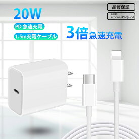 【即納！多重保護機能・安心・安全】iPhone 急速充電器 20W PSE認証済 PD充電器 iPhone充電器 コンセント ac充電器 アダプター Type-C充電器 ライトニングケーブル 1.5m 充電ケーブル iPhone14/13/12/11/SE2/Pro/max/Xperia/AQUOS 全機種対応