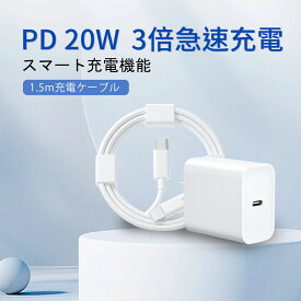 【即納！大手企業も弊社の製品を利用している！】iPhone 急速充電器 20W　PSE認証済　PD充電器 iPhone充電器 コンセント ac充電器 アダプター Type-C充電器 ライトニングケーブル 1.5m 充電ケーブル iPhone14/13/12/11/SE2/Pro/max/Xperia/AQUOS 全機種対応